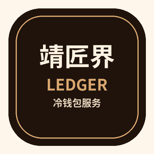 靖匠界 Ledger硬件钱包服务标识